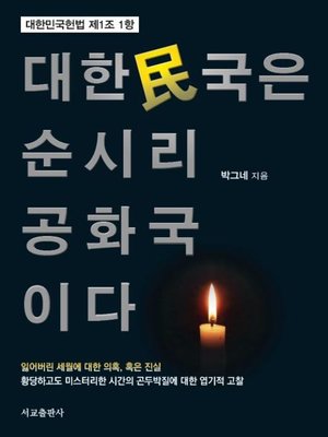 cover image of 대한민국은 순시리공화국이다